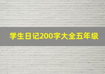 学生日记200字大全五年级