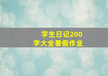 学生日记200字大全暑假作业