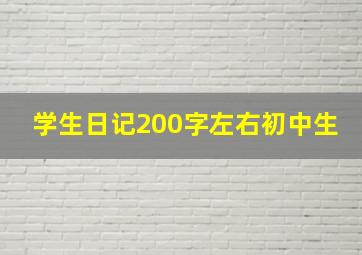 学生日记200字左右初中生