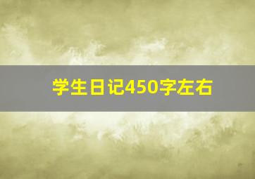 学生日记450字左右