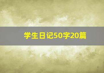 学生日记50字20篇