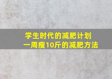 学生时代的减肥计划 一周瘦10斤的减肥方法