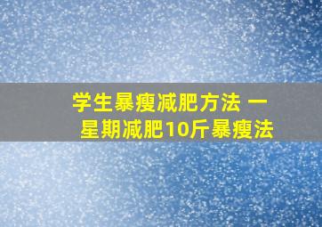 学生暴瘦减肥方法 一星期减肥10斤暴瘦法