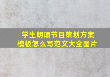 学生朗诵节目策划方案模板怎么写范文大全图片