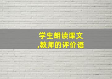 学生朗读课文,教师的评价语