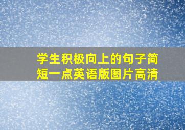 学生积极向上的句子简短一点英语版图片高清