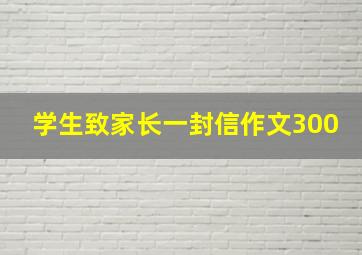 学生致家长一封信作文300