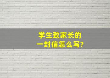 学生致家长的一封信怎么写?