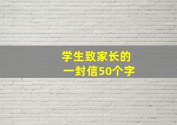 学生致家长的一封信50个字