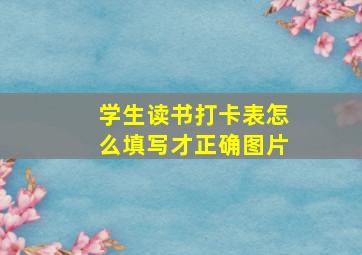 学生读书打卡表怎么填写才正确图片