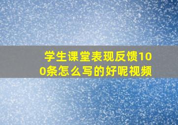 学生课堂表现反馈100条怎么写的好呢视频