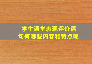 学生课堂表现评价语句有哪些内容和特点呢