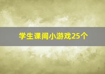 学生课间小游戏25个