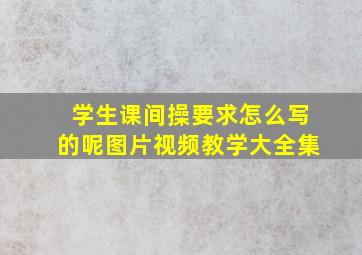 学生课间操要求怎么写的呢图片视频教学大全集