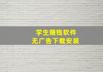 学生赚钱软件无广告下载安装