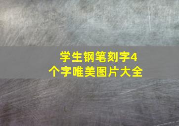 学生钢笔刻字4个字唯美图片大全