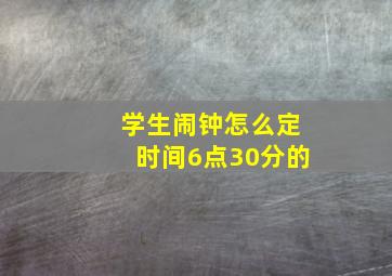 学生闹钟怎么定时间6点30分的