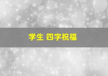 学生 四字祝福