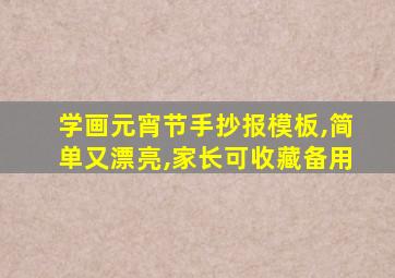 学画元宵节手抄报模板,简单又漂亮,家长可收藏备用