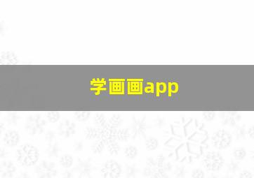 学画画app