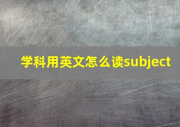 学科用英文怎么读subject