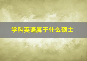 学科英语属于什么硕士