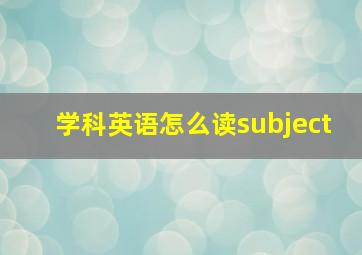 学科英语怎么读subject