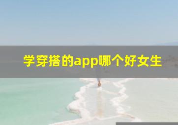 学穿搭的app哪个好女生