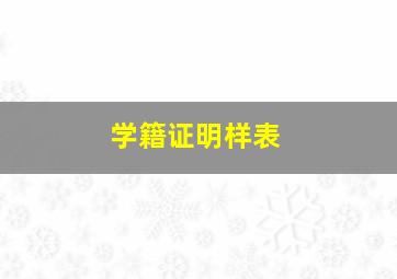 学籍证明样表