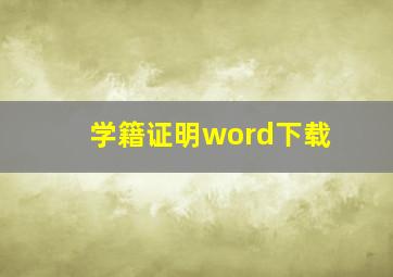 学籍证明word下载