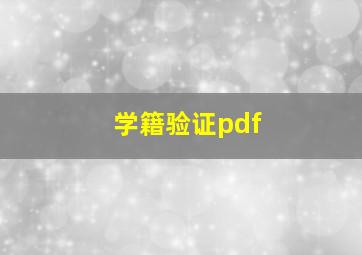 学籍验证pdf