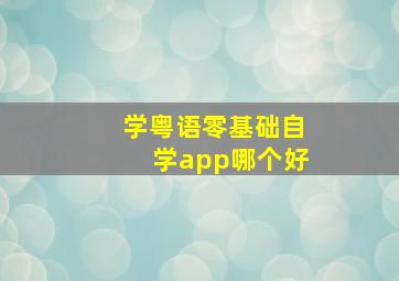 学粤语零基础自学app哪个好