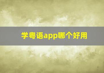 学粤语app哪个好用