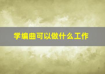 学编曲可以做什么工作