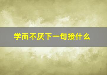 学而不厌下一句接什么