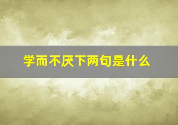 学而不厌下两句是什么