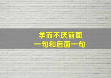 学而不厌前面一句和后面一句