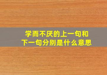 学而不厌的上一句和下一句分别是什么意思