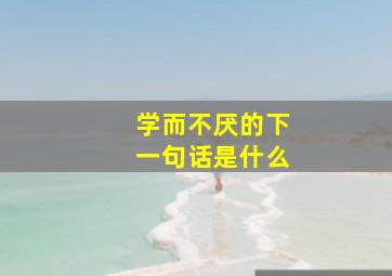 学而不厌的下一句话是什么