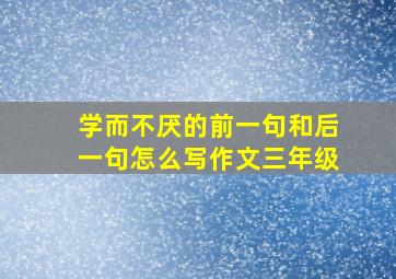 学而不厌的前一句和后一句怎么写作文三年级