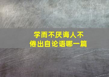 学而不厌诲人不倦出自论语哪一篇