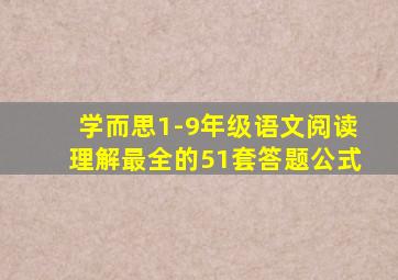 学而思1-9年级语文阅读理解最全的51套答题公式