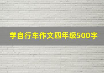 学自行车作文四年级500字