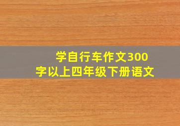 学自行车作文300字以上四年级下册语文