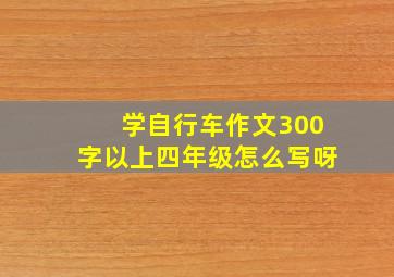 学自行车作文300字以上四年级怎么写呀