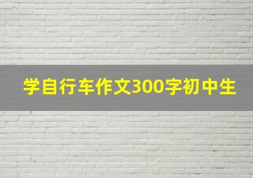 学自行车作文300字初中生