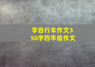 学自行车作文350字四年级作文