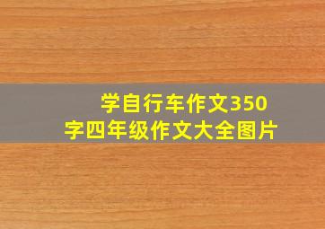 学自行车作文350字四年级作文大全图片