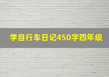 学自行车日记450字四年级