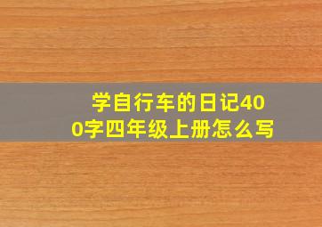 学自行车的日记400字四年级上册怎么写